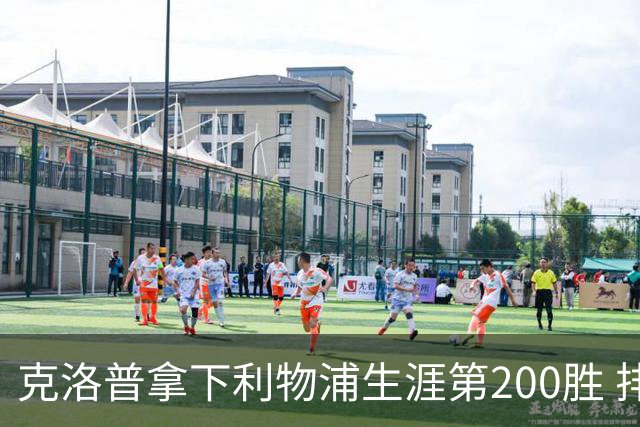 克洛普拿下利物浦生涯第200胜 排名队史第五