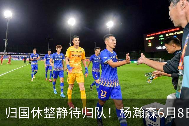 归国休整静待归队！杨瀚森6月8日会师中国男篮，蓄力世预赛补强内线短板
