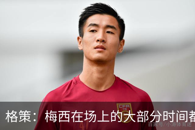 格策：梅西在场上的大部分时间都在散步，但他一拿球就没人能跟上