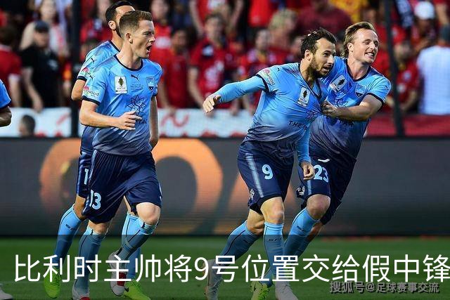 比利时主帅将9号位置交给"假中锋"德凯特拉雷