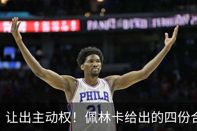 让出主动权！佩林卡给出的四份合同全部都附带最后一年球员选项
