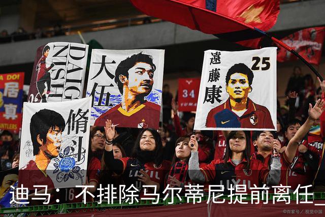 迪马：不排除马尔蒂尼提前离任 曼奇尼或担任主帅 基耶利尼当总监
