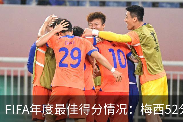 FIFA年度最佳得分情况：梅西52分险胜姆巴佩44分